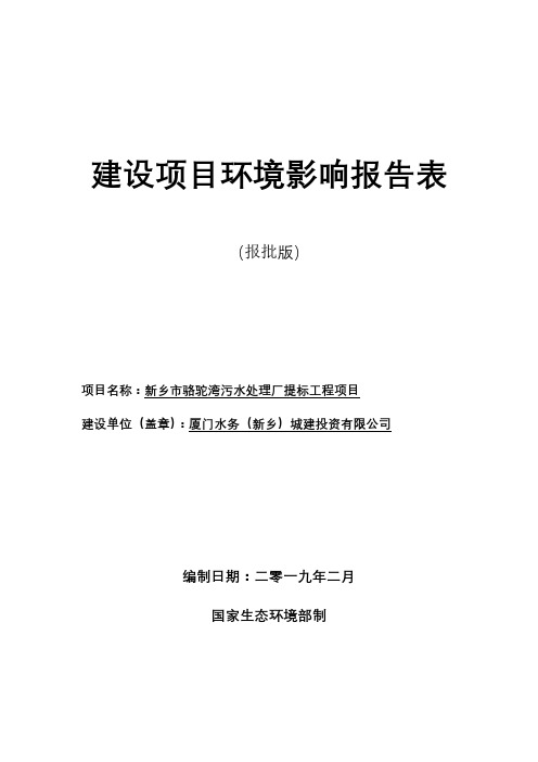 新乡市骆驼湾污水处理厂提标工程项目建设项目环境影响报告表【模板】