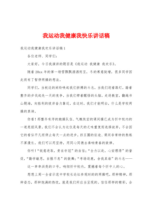 我运动我健康我快乐讲话稿