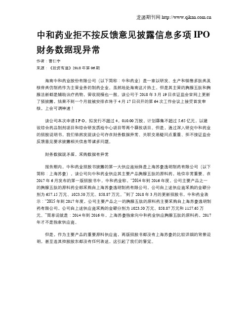 中和药业拒不按反馈意见披露信息多项IPO财务数据现异常