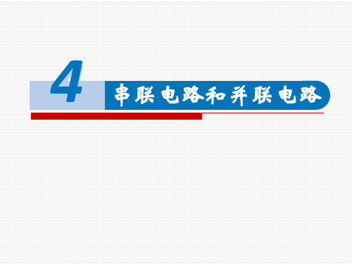 2022-2023学年人教版必修第三册 11-4 串联电路和并联电路 课件(24张)