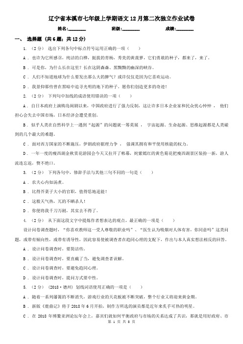 辽宁省本溪市七年级上学期语文12月第二次独立作业试卷