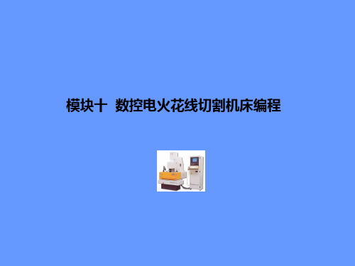 数控电火花线切割机床编程(ppt 32)