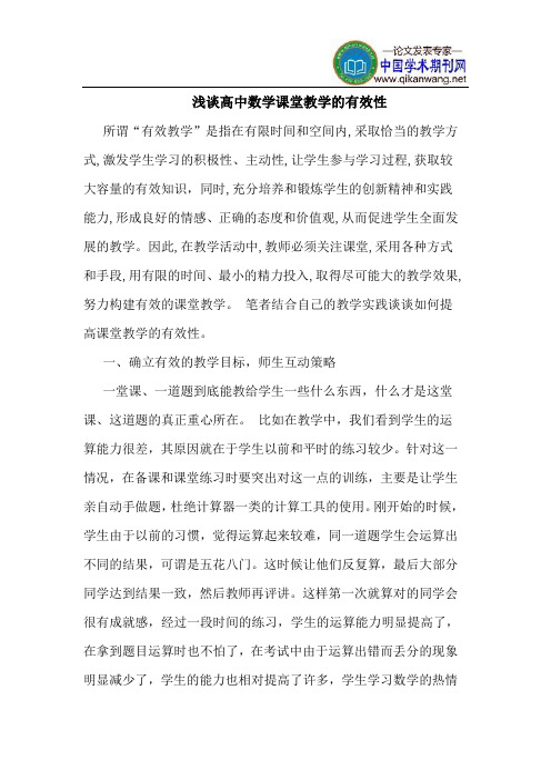 高中数学课堂教学的有效性