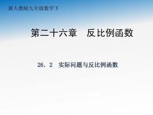 实际问题与反比例函数课件