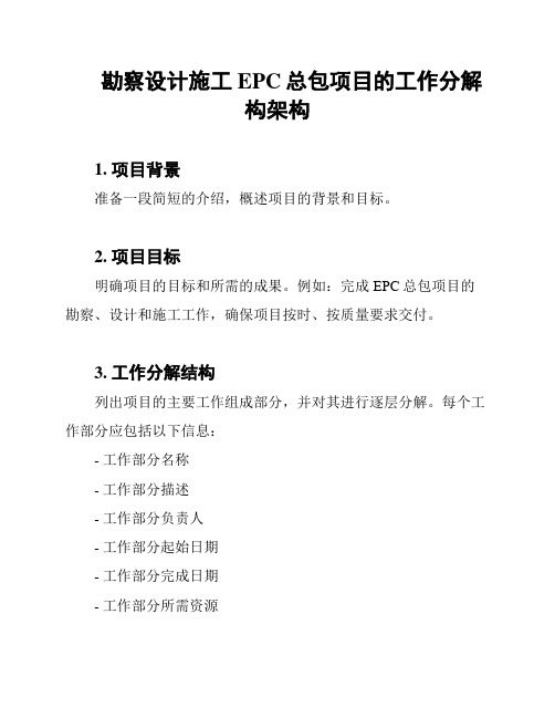 勘察设计施工EPC总包项目的工作分解构架构