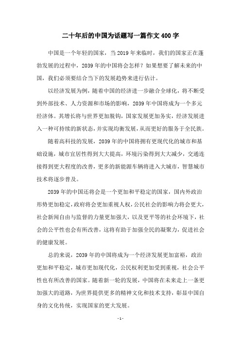 二十年后的中国为话题写一篇作文400字