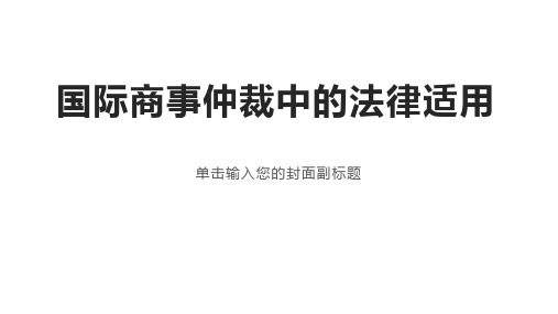 国际商事仲裁中的法律适用