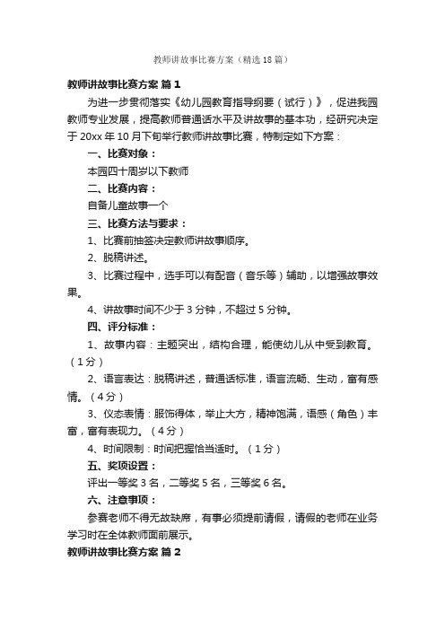 教师讲故事比赛方案（精选18篇）