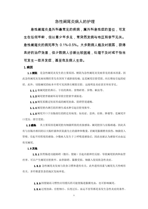 急性阑尾炎病人的护理