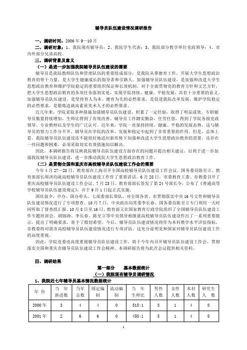 辅导员队伍建设情况调研报告