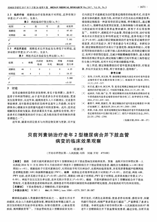 贝前列素钠治疗老年2型糖尿病合并下肢血管病变的临床效果观察