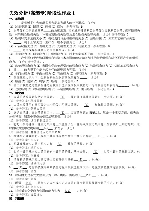 失效分析 地质大学期末开卷考试题库及答案