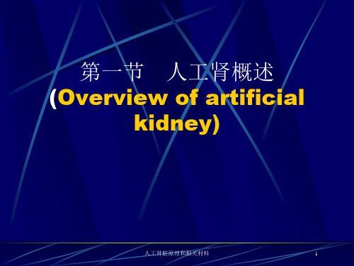 人工肾脏原理和相关材料培训课件