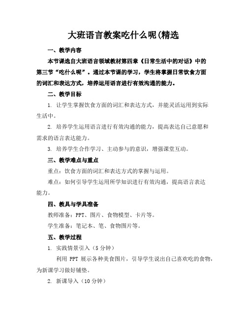 大班语言教案吃什么呢(精选