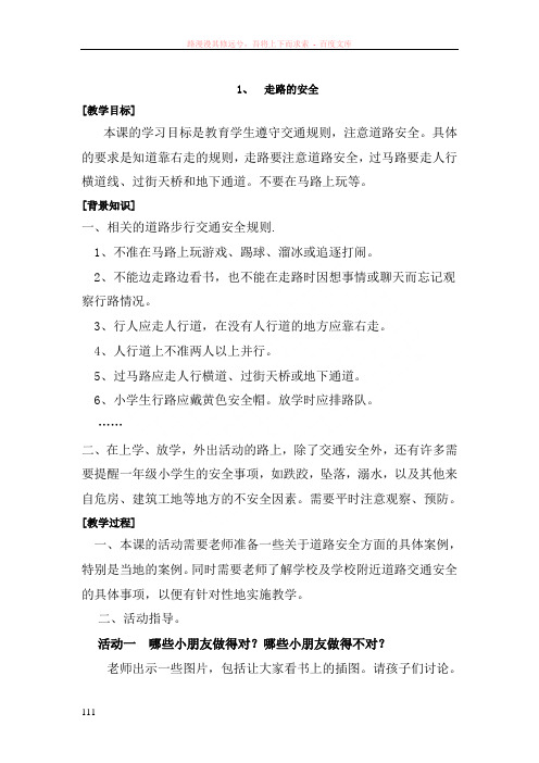 浙教版一二年级地方课程教案人自然社会