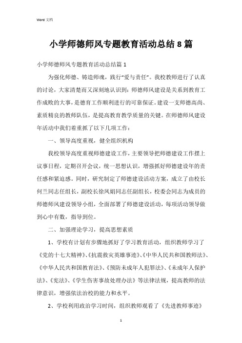 小学师德师风专题教育活动总结8篇