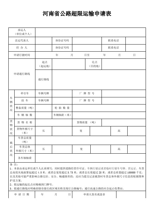 河南省公路超限运输申请表