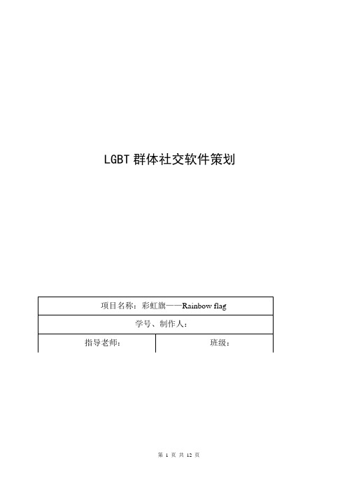 LGBT群体社交软件策划书