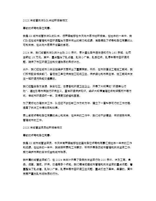 202x年城管执法队队长述职报告范文与202x年城管监察员述职报告范文汇编