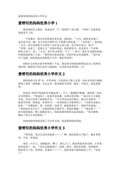 爱唠叨的妈妈优秀小学作文