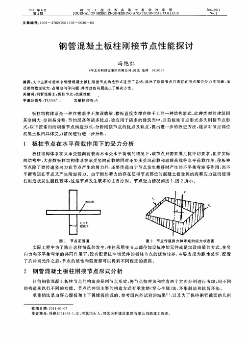 钢管混凝土板柱刚接节点性能探讨