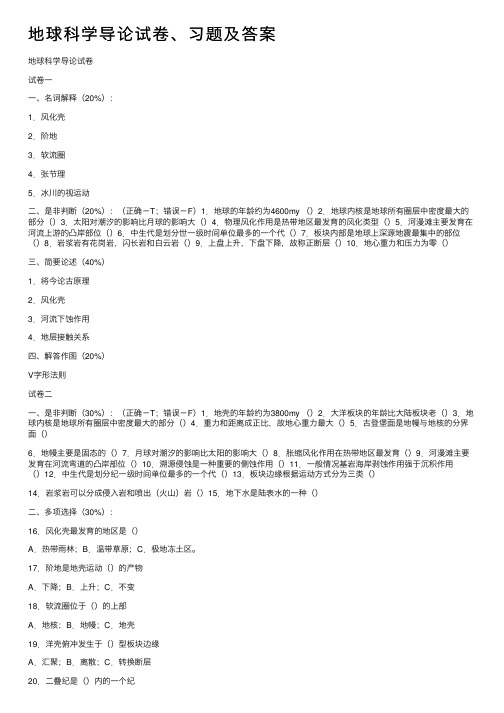 地球科学导论试卷、习题及答案