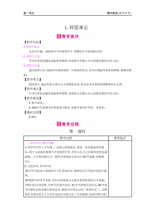 五年级上册语文教案-1师恩难忘 苏教版