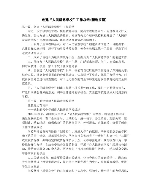 创建“人民满意学校”工作总结(精选多篇)_创建“文明校园”活动情况——扎实推进“六个好” 合理共”