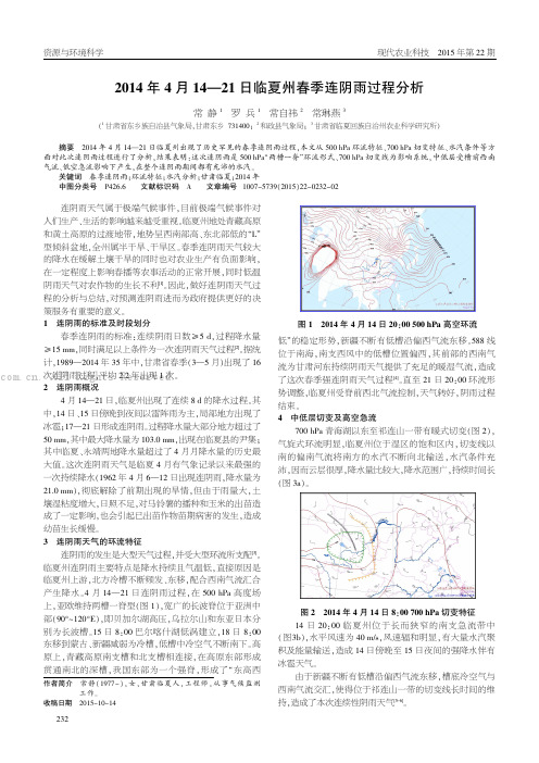 2014年4月14—21日临夏州春季连阴雨过程分析