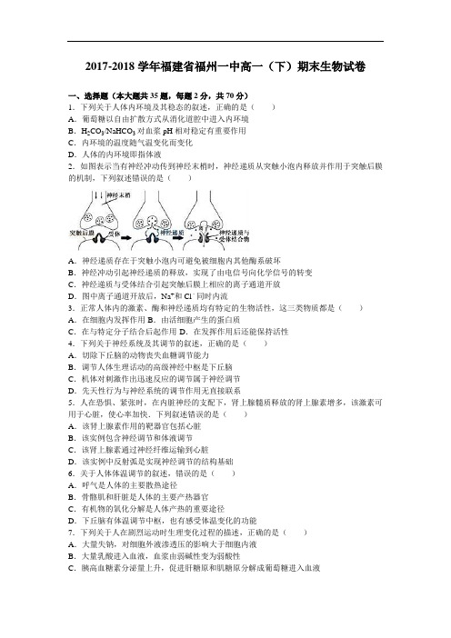 福建省福州一中2017-2018学年高一下学期期末生物试卷 Word版含解析