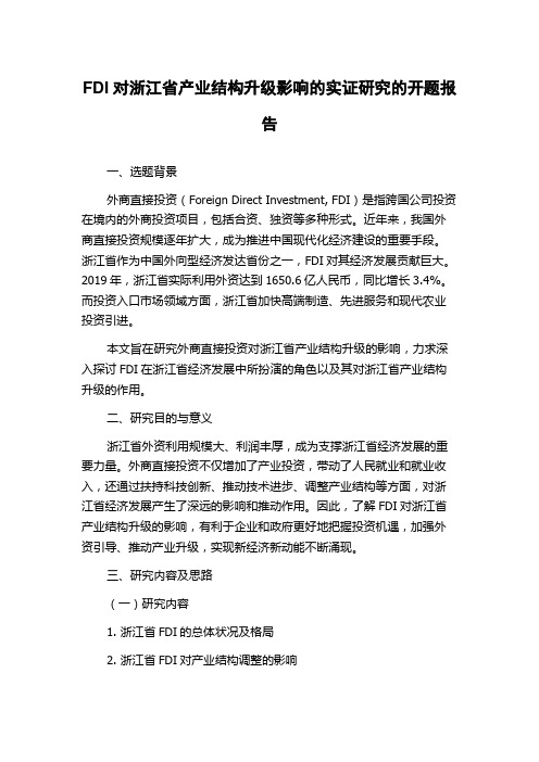 FDI对浙江省产业结构升级影响的实证研究的开题报告