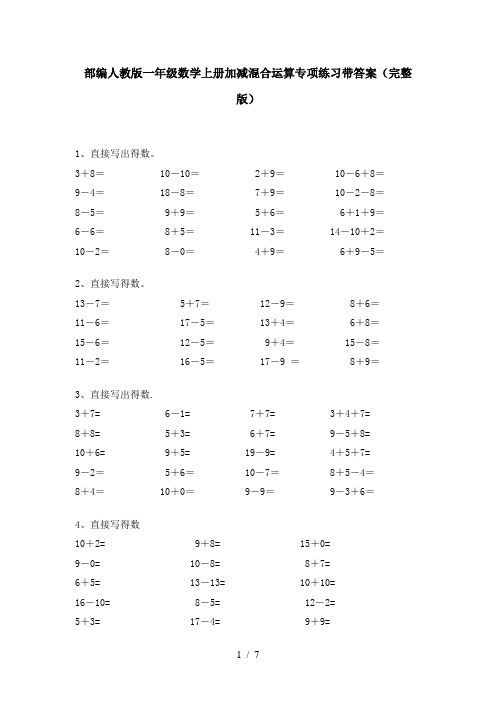 部编人教版一年级数学上册加减混合运算专项练习带答案(完整版)