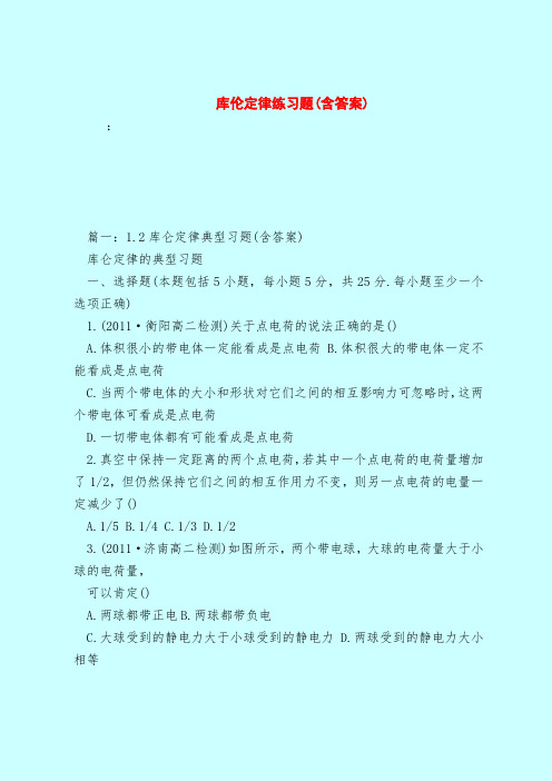 【最新试题库含答案】库伦定律练习题(含答案)