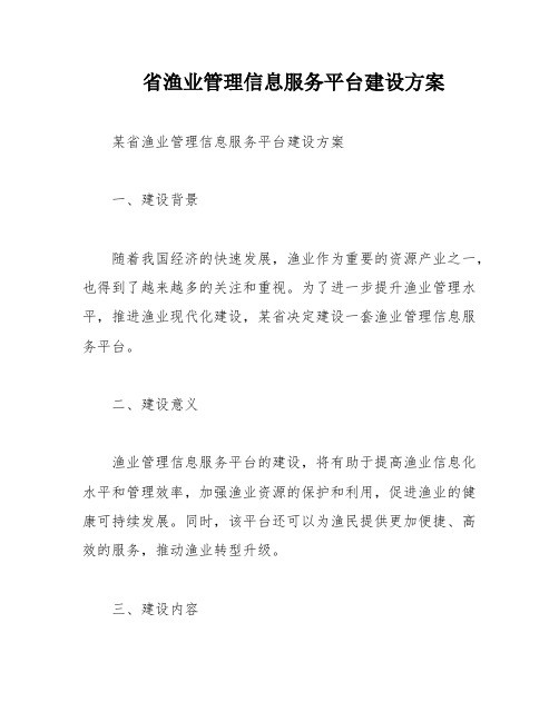 省渔业管理信息服务平台建设方案