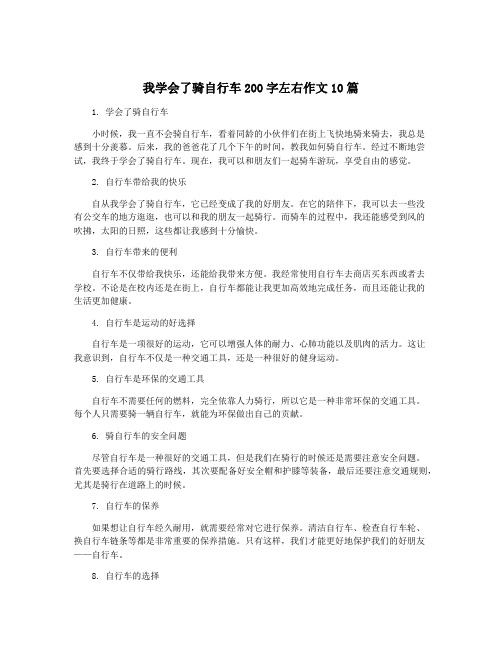 我学会了骑自行车200字左右作文10篇