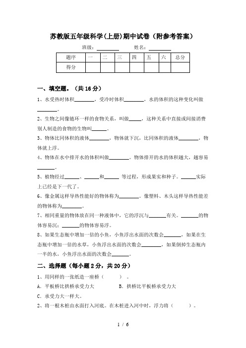 苏教版五年级科学(上册)期中试卷(附参考答案)