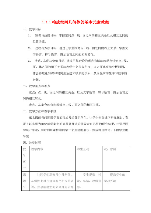 数学1.1.1构成空间几何体的基本元素教案(新人教B版必修2)