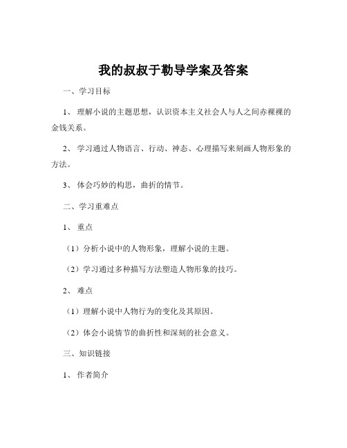 我的叔叔于勒导学案及答案