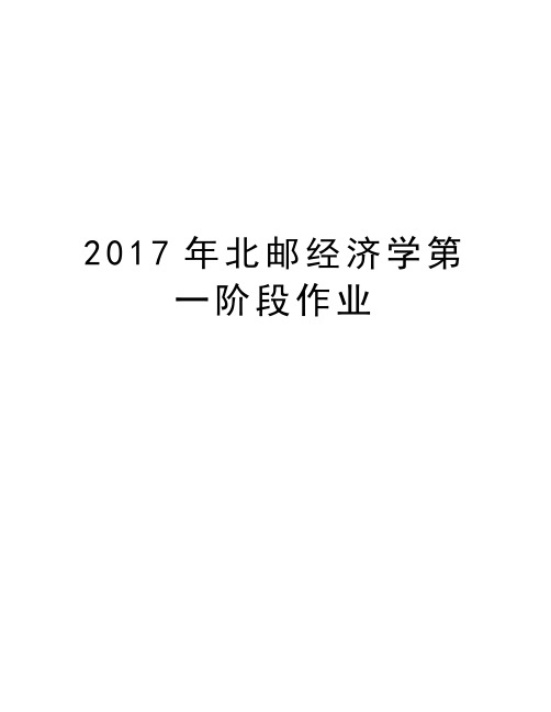 北邮经济学第一阶段作业说课材料