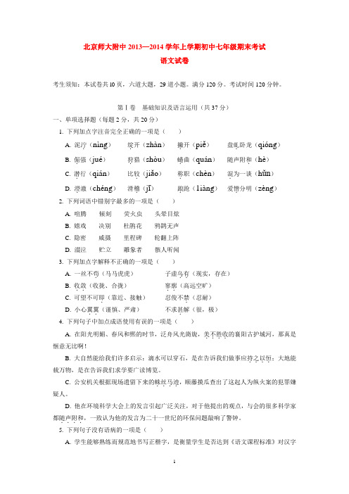 北京师大附中2013-2014学年上学期初中七年级期末考试语文试卷  后有答案