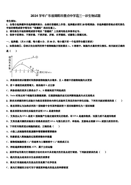 2024学年广东省揭阳市重点中学高三一诊生物试题含解析