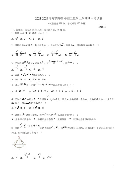 2023-2024学年清华附中高二数学上学期期中考试卷附答案解析