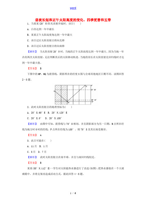 高中地理 1.3.3昼夜长短和正午太阳高度的变化四季更替和五带练习 新人教版必修1-新人教版高一必修