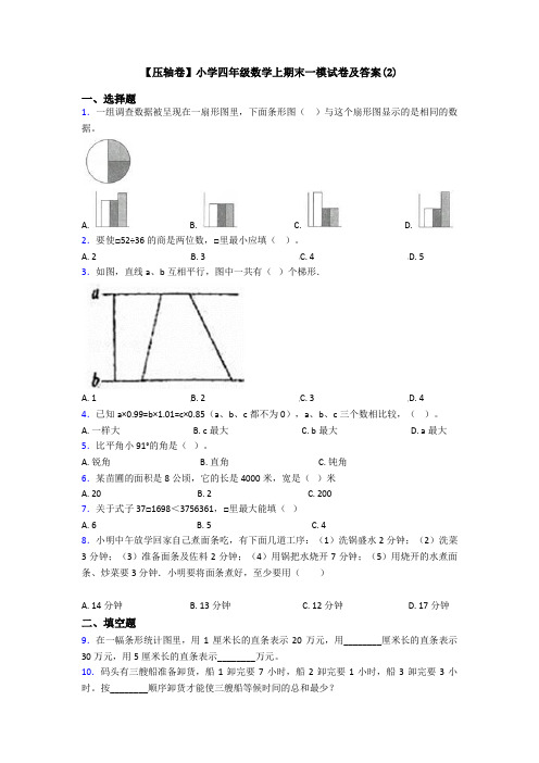 【压轴卷】小学四年级数学上期末一模试卷及答案(2)