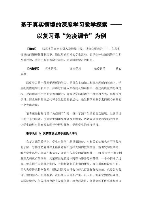 基于真实情境的深度学习教学探索——以复习课“免疫调节”为例