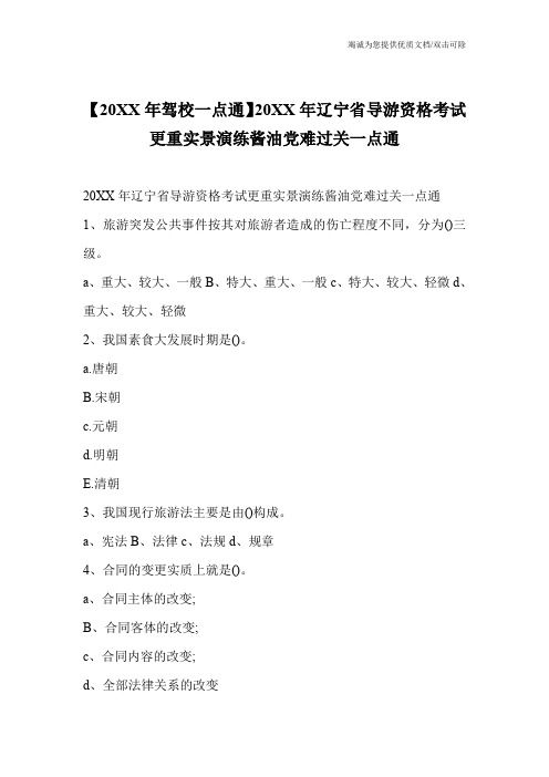 【20XX年驾校一点通】20XX年辽宁省导游资格考试更重实景演练酱油党难过关一点通