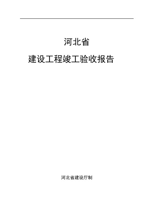 河北省建设工程竣工验收报告格式及填写范例