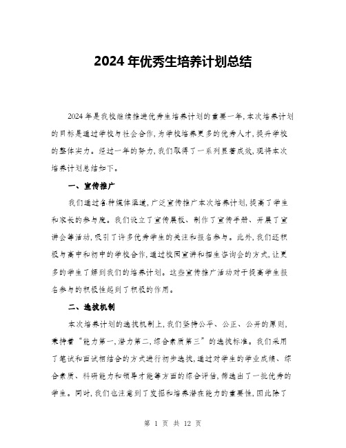 2024年优秀生培养计划总结(四篇)