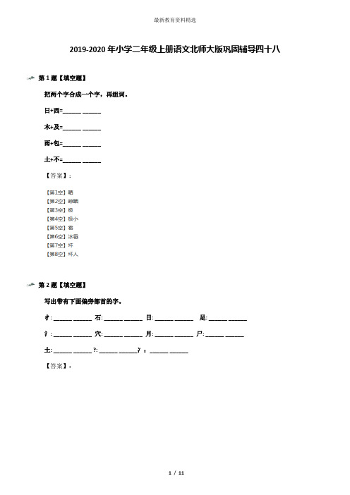 2019-2020年小学二年级上册语文北师大版巩固辅导四十八