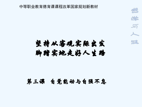 哲学与人生第三课自觉能动与自强不息修订版 PPT